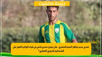 تحدي جديد ينتظر النجم المصري.. هل ينجح حمدي فتحي في قيادة الوكرة للفوز على الشحانية بالدوري القطري؟ 1